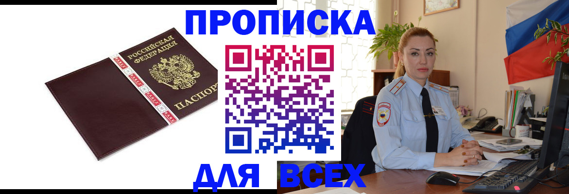 временная регистрация купить в Ачинске